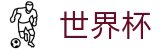 2026美加墨世界杯 - 官方资讯平台